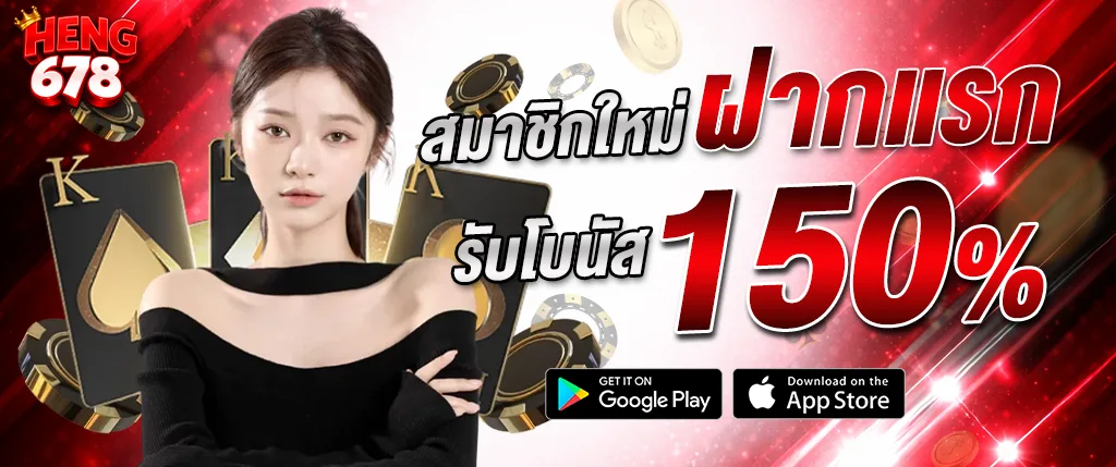 ภาพแบนเนอร์โปรโมชั่น HENG678 สมาชิกใหม่ฝากแรกรับโบนัส 150% พร้อมผู้หญิง ไพ่คาสิโน และชิปเดิมพัน เหมาะสำหรับโปรโมทคาสิโนออนไลน์ สล็อต และบาคาร่า ฝากถอนอัตโนมัติ รวดเร็ว ปลอดภัย
