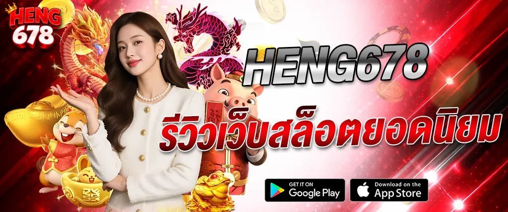ภาพแบนเนอร์รีวิว HENG678 เว็บสล็อตยอดนิยม พร้อมผู้หญิง มังกร และสัญลักษณ์มงคล เหมาะสำหรับบทความรีวิวคาสิโนออนไลน์ สล็อตแตกง่าย และเว็บตรง