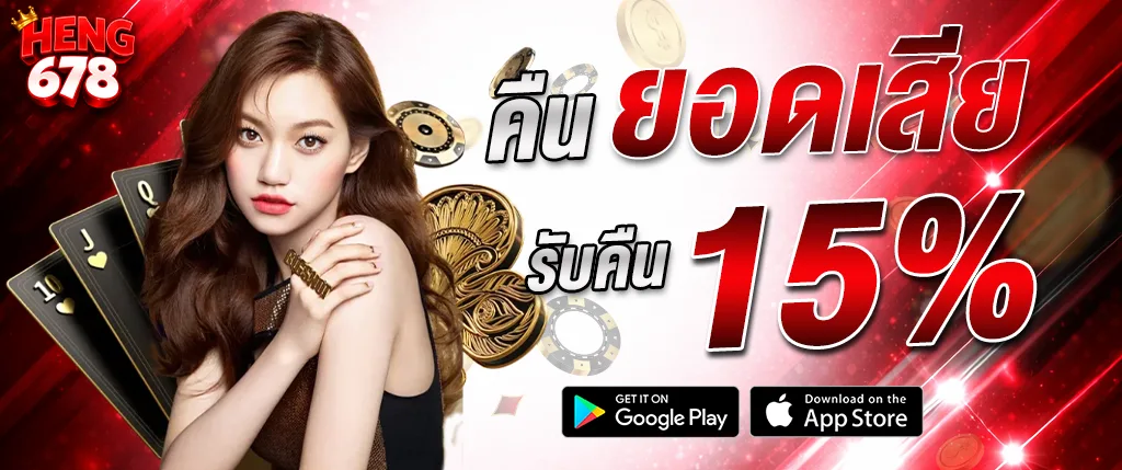 ภาพแบนเนอร์โปรโมชั่น HENG678 คืนยอดเสีย 15% สำหรับผู้เล่นคาสิโนออนไลน์ พร้อมผู้หญิง ไพ่ และชิปเดิมพัน เหมาะสำหรับโปรโมทสล็อต คาสิโนสด และบาคาร่า ฝากถอนอัตโนมัติ รวดเร็ว ปลอดภัย