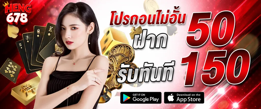 ภาพแบนเนอร์โปรโมชั่น HENG678 ฝาก 50 รับ 150 โปรแตกง่าย ไม่อั้น พร้อมผู้หญิง ไพ่คาสิโน และลูกเต๋า เหมาะสำหรับโปรโมทเกมสล็อต คาสิโนสด และบาคาร่า ระบบฝากถอนอัตโนมัติ รวดเร็ว ปลอดภัย