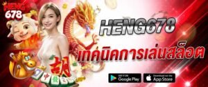 ภาพแบนเนอร์ HENG678 เทคนิคการเล่นสล็อต พร้อมผู้หญิง มังกร และสัญลักษณ์เกม เหมาะสำหรับบทความสอนเล่นสล็อต เทคนิคทำกำไร และคาสิโนออนไลน์