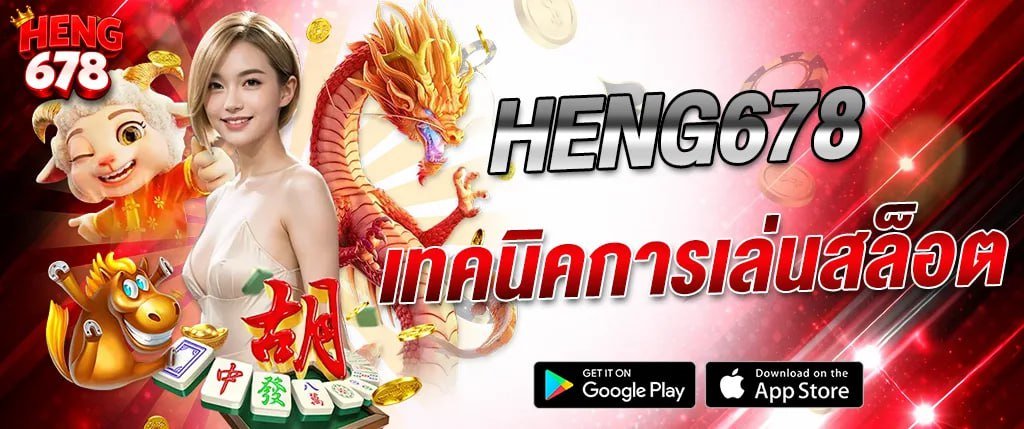 ภาพแบนเนอร์ HENG678 เทคนิคการเล่นสล็อต พร้อมผู้หญิง มังกร และสัญลักษณ์เกม เหมาะสำหรับบทความสอนเล่นสล็อต เทคนิคทำกำไร และคาสิโนออนไลน์